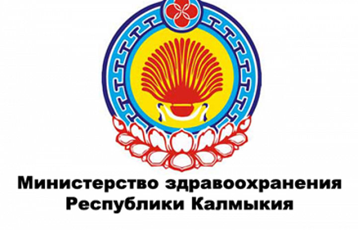 Министерство здравоохранения  Республики Калмыкия